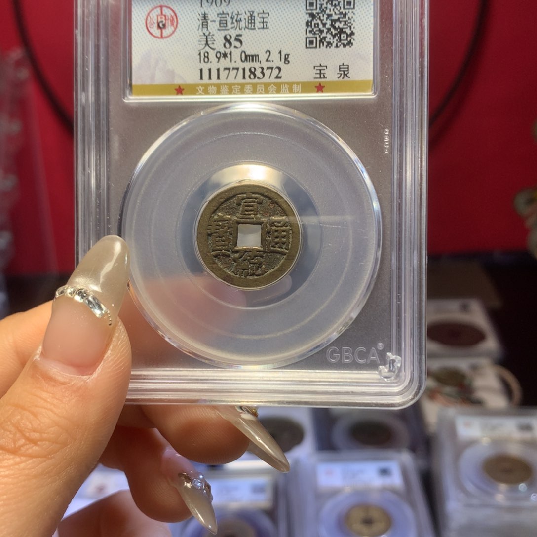 铜闫*清代宣统保真包老。372。k