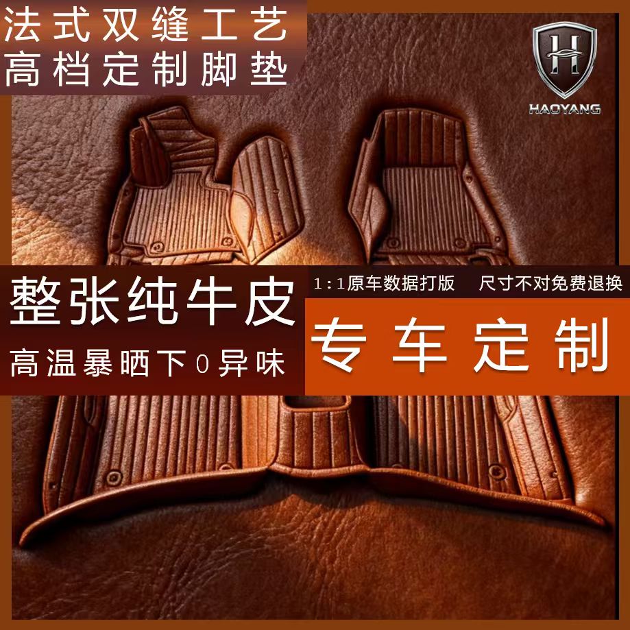爆款【新号期流量价-纯牛皮汽车脚垫】4/5座纯牛皮千款车型专车定制
