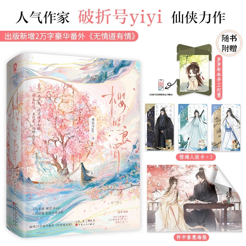 樱照良宵 特签版 畅销甜宠仙侠言情小说双向奔赴实体