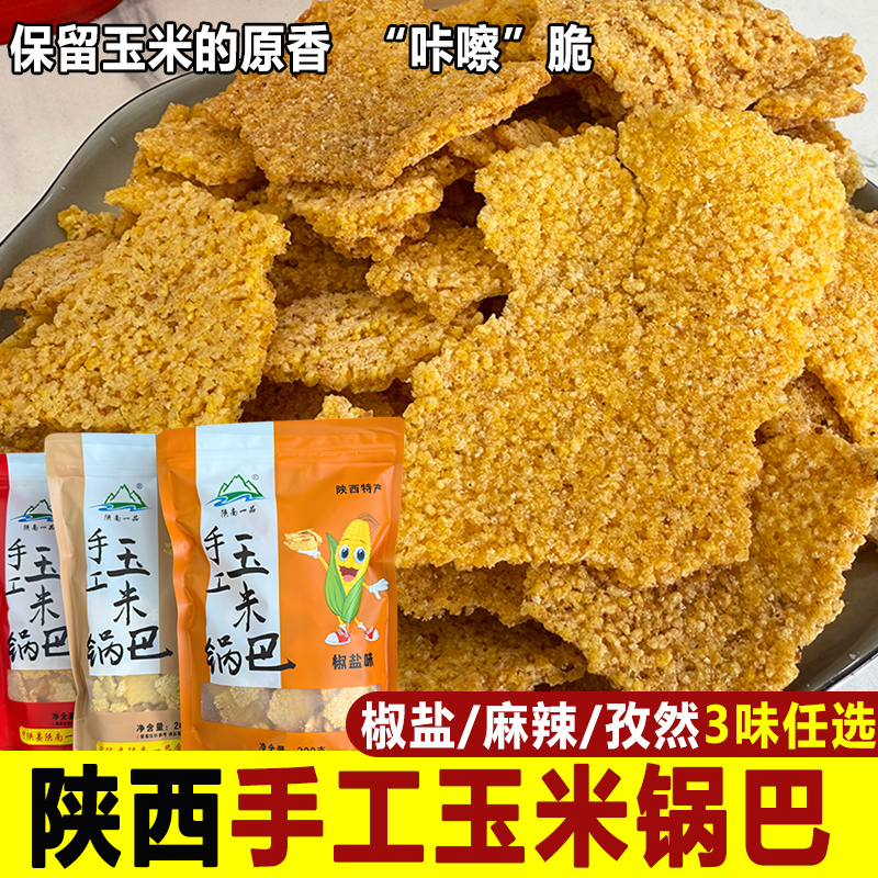 陕西特产手工玉米锅巴粗粮花椒麻辣孜然解馋零食小吃休闲袋装食品