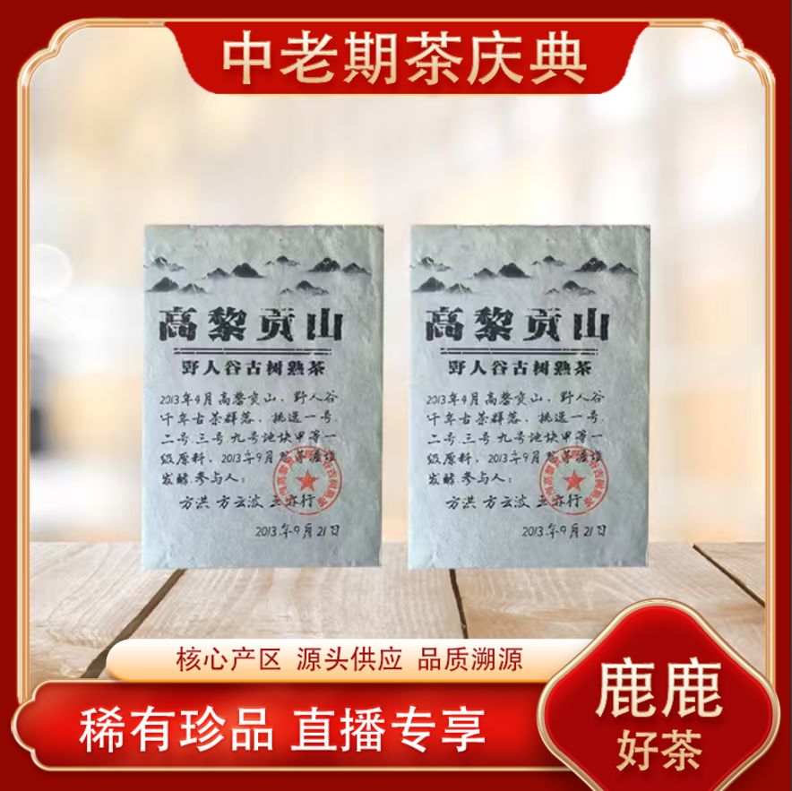 高黎贡山野人谷古树熟茶 名山古树 陈香绵滑 普洱源头250g/砖