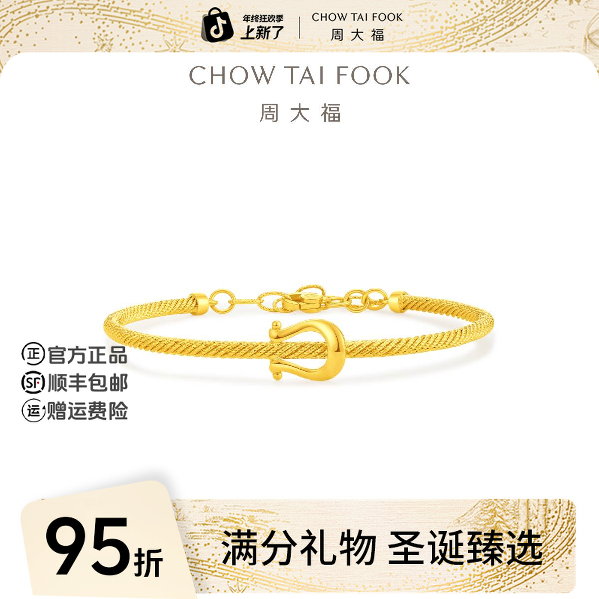 【圣诞礼物】周大福时尚爆闪麻花马蹄扣黄金手镯工费1420@EOF2080