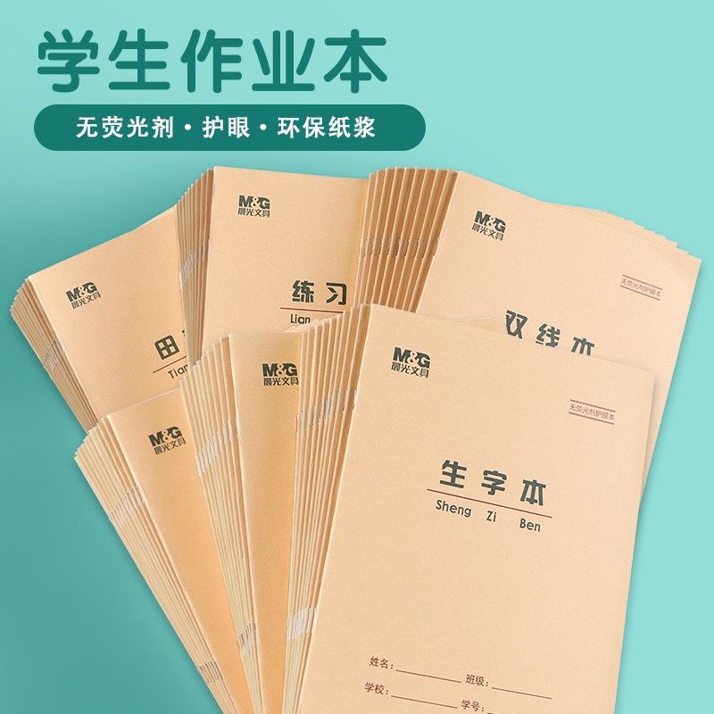 晨光22K加厚环保护眼小学生作业本大单线本大双线本方格本