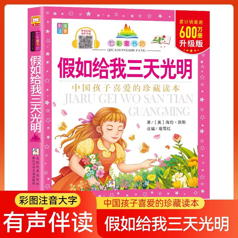 假如给我三天光明 升级版七彩童书坊 彩图注音扫码听读