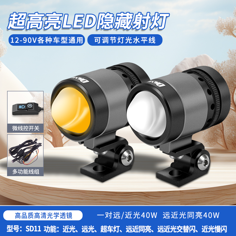 DRXD/东日欣电动车通用SD11远近光切线增亮灯电摩裂行隐藏射灯