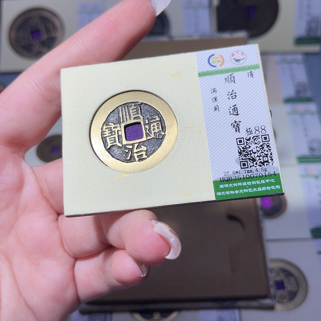 铜臻品文化玟玟顺治0154