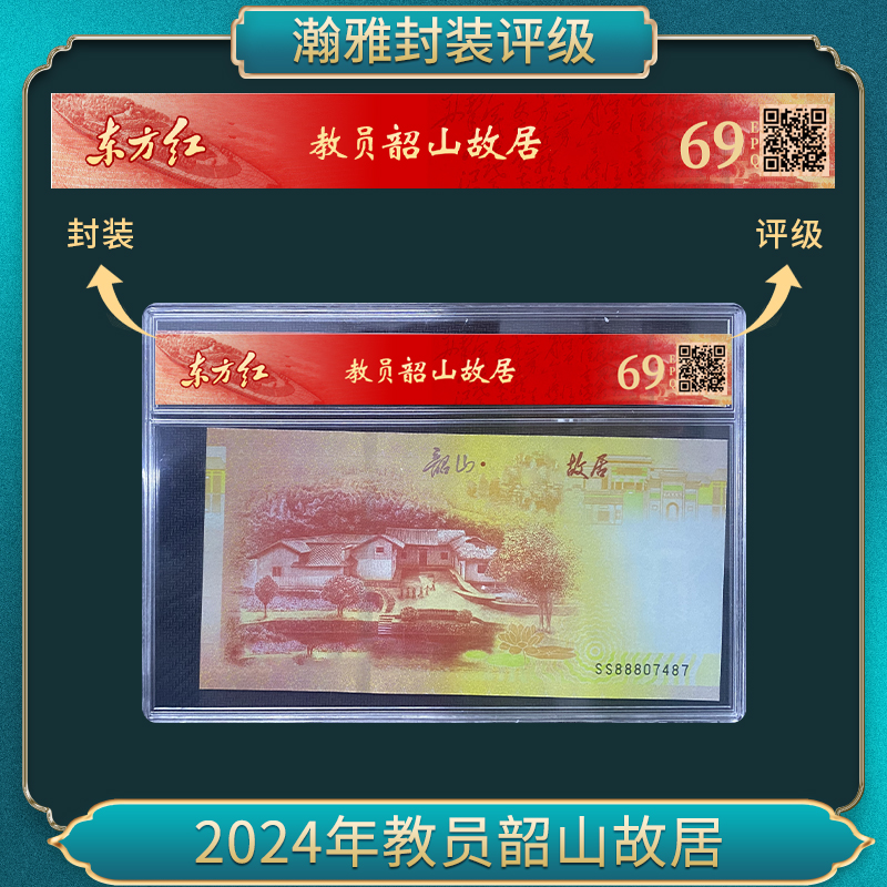 非法定货币2024年教员韶山故居