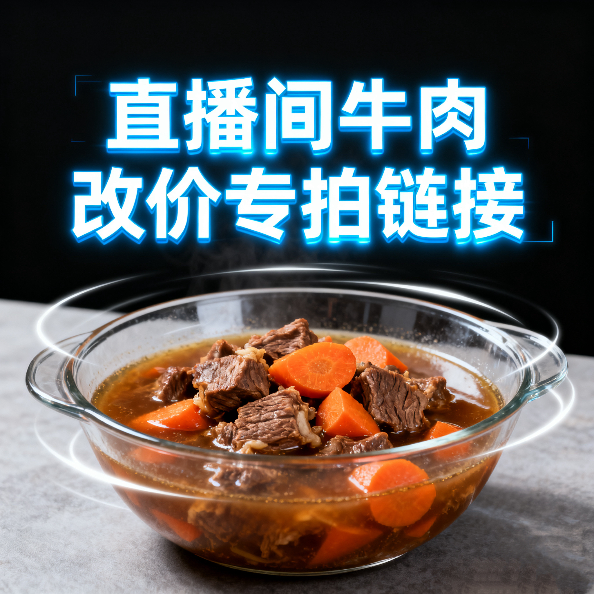 直播间牛肉改价专拍链接（勿直拍）
