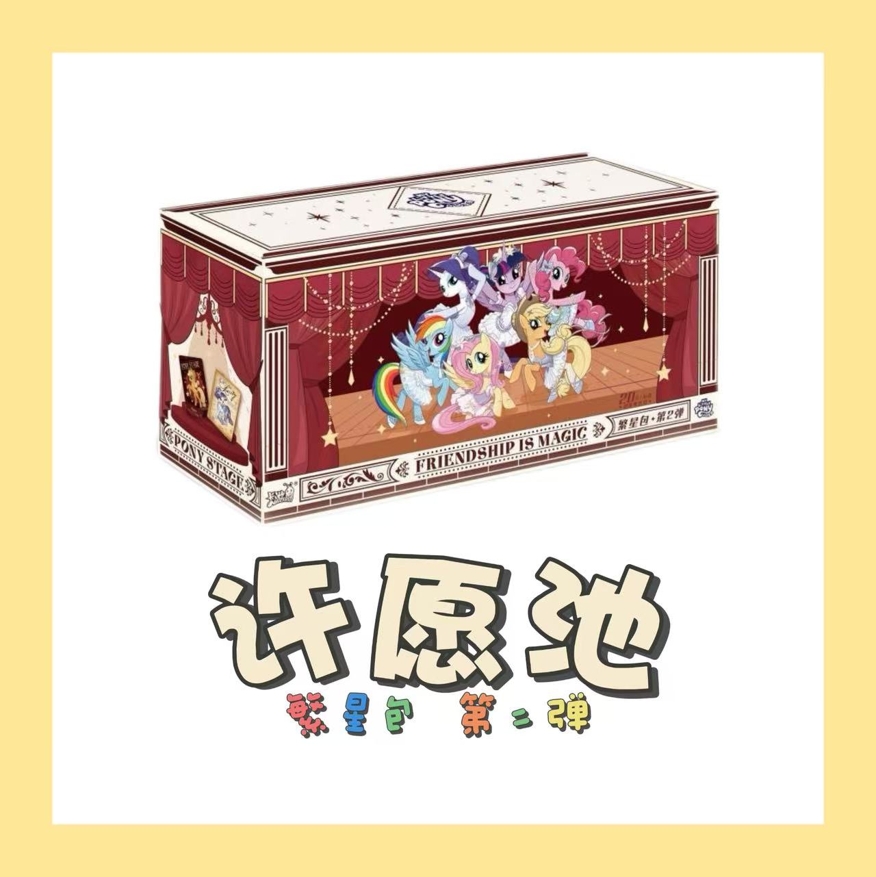 卡游【许愿池】小马宝莉繁星包第二弹精美典藏艺术正版卡牌（代拆）