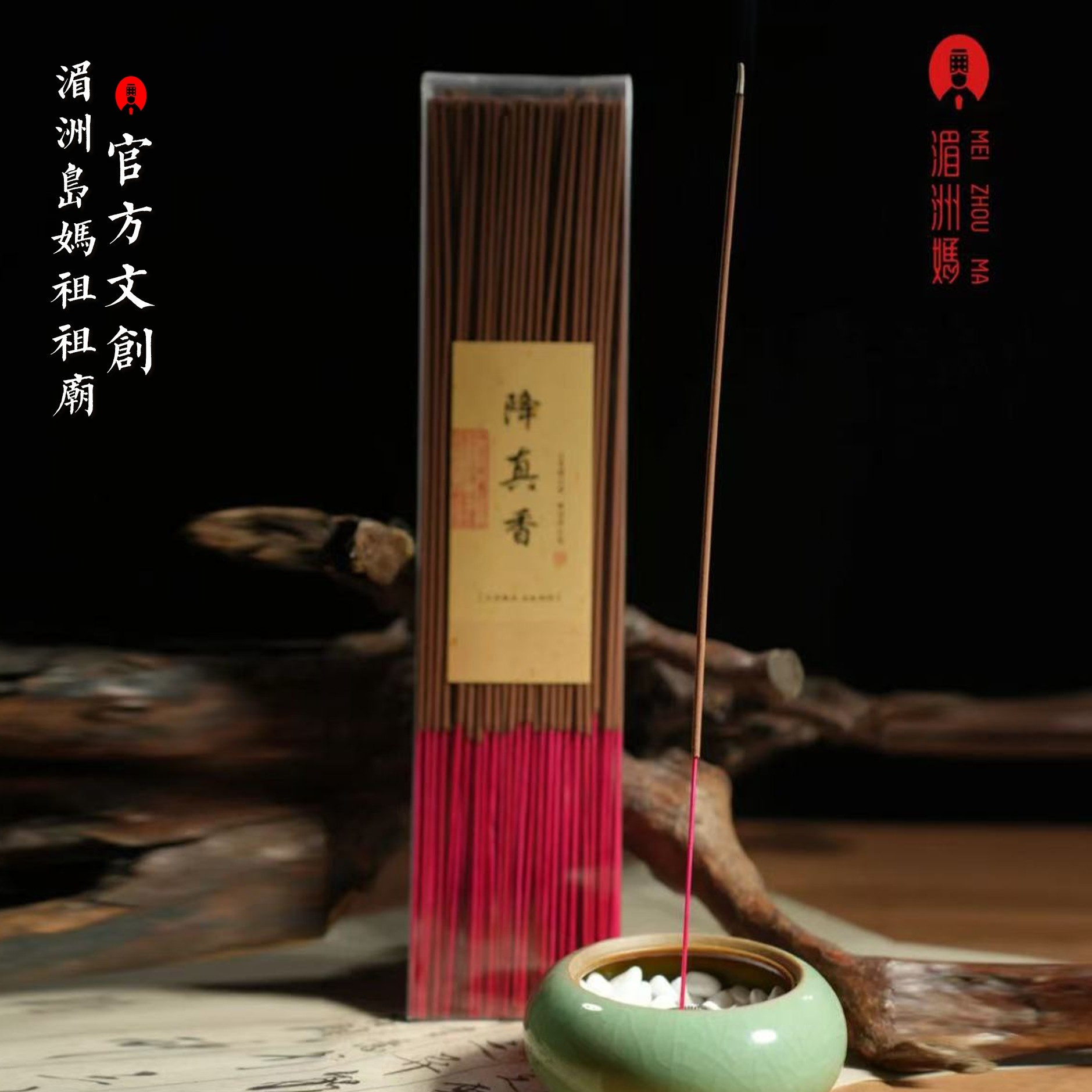 湄洲妈天然降真竹签香200g