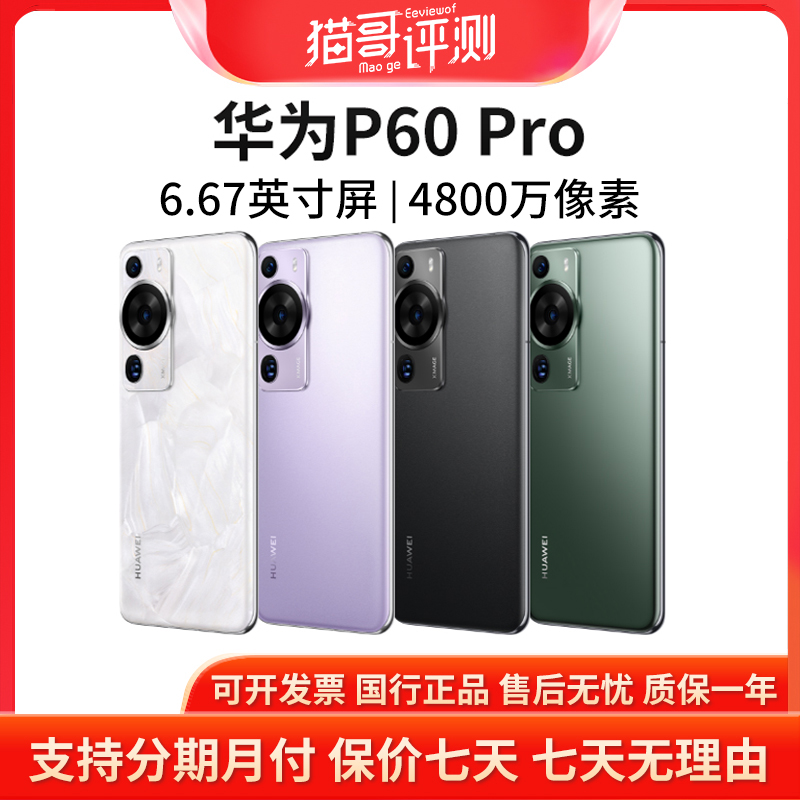 准新品 Huawei/华为 P60Pro系列 昆仑玻璃 鸿蒙系统旗舰智能手机
