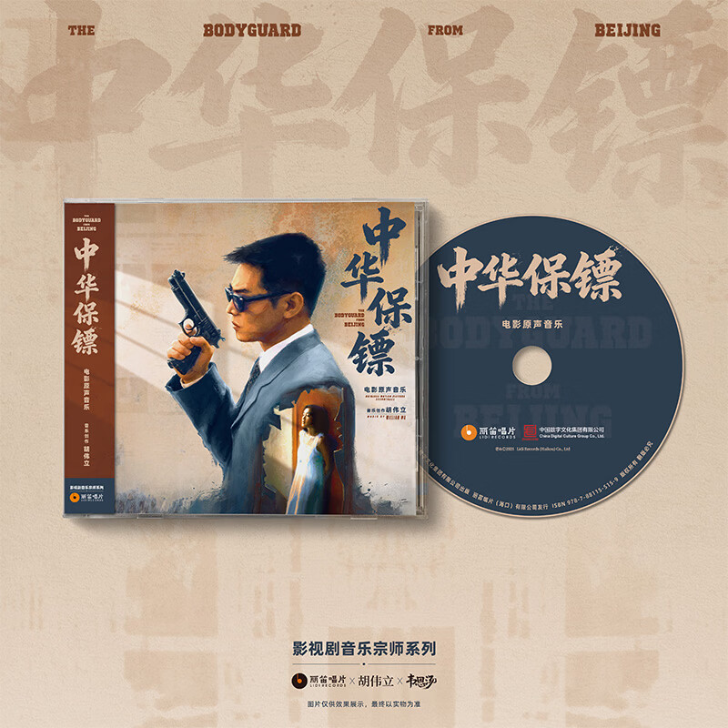正版 胡伟立作品 中华保镖 李连杰电影原声音乐 CD唱片