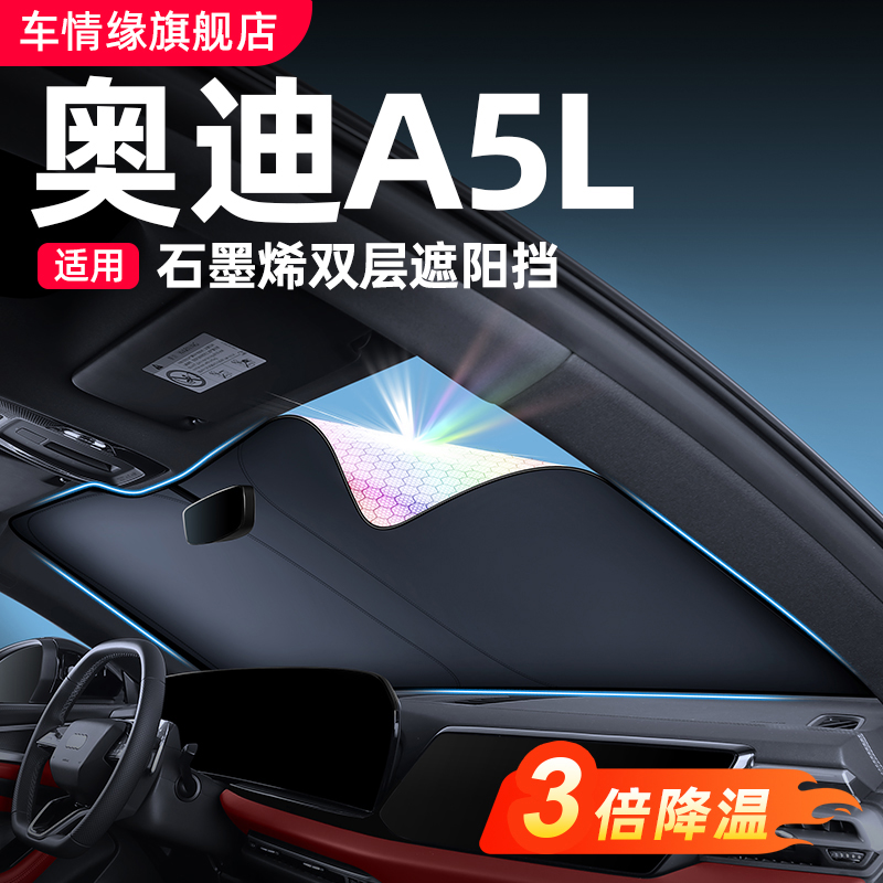 适用一汽/上汽奥迪A5L遮阳帘前挡车窗天幕防晒隔热伞用品改装配件