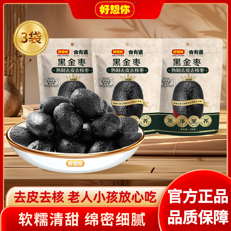 【好想你】80g/袋熟制九蒸九制黑金枣去皮去核黑金枣软糯开袋即食