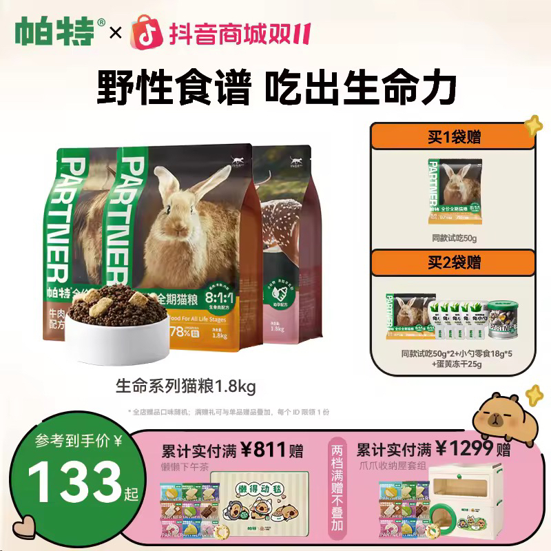 【满口冻干】帕特生命猫粮生骨肉成幼猫牛鹿兔调肠胃营养发腮