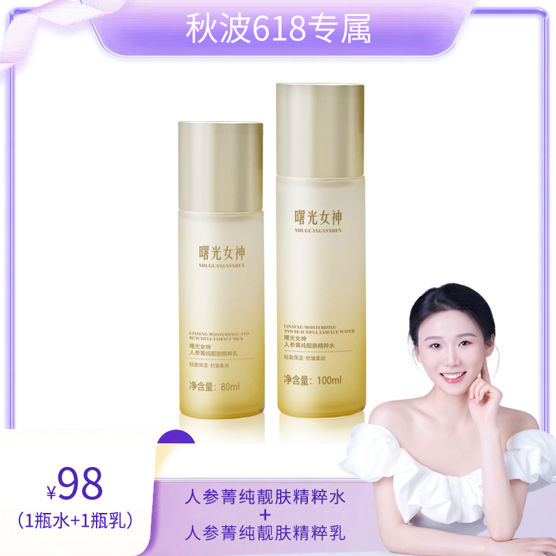 【秋波618专属】曙光女神人参菁纯靓肤精粹水乳