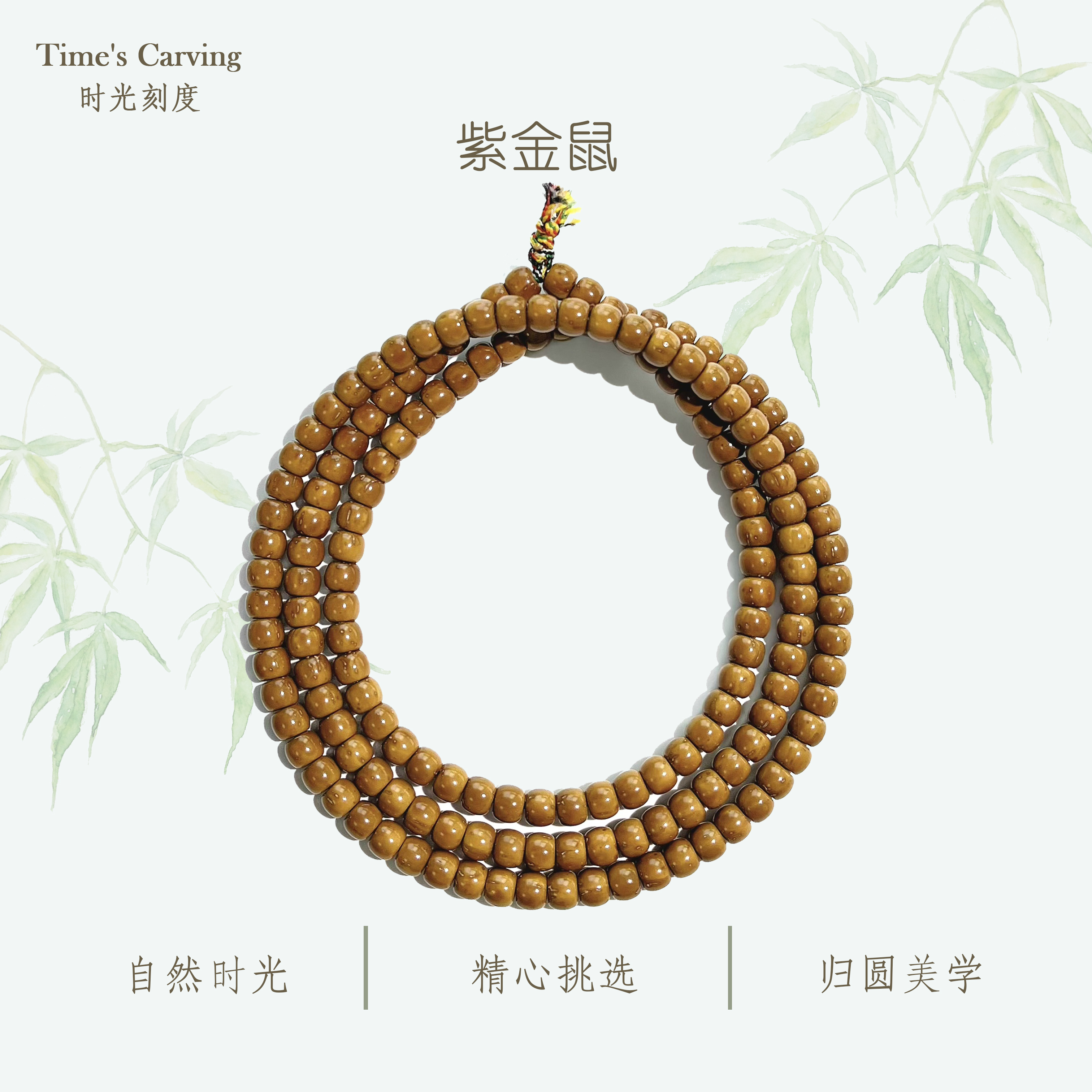 时光刻度姜黄皮算盘鼠尖纯肉5mm紫金鼠挂脖长串文玩叠戴男女送礼