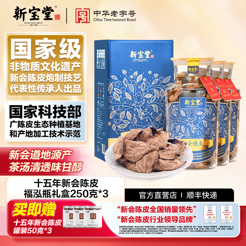 新宝堂十五年新会陈皮福泓瓶礼盒250克*3天然生晒