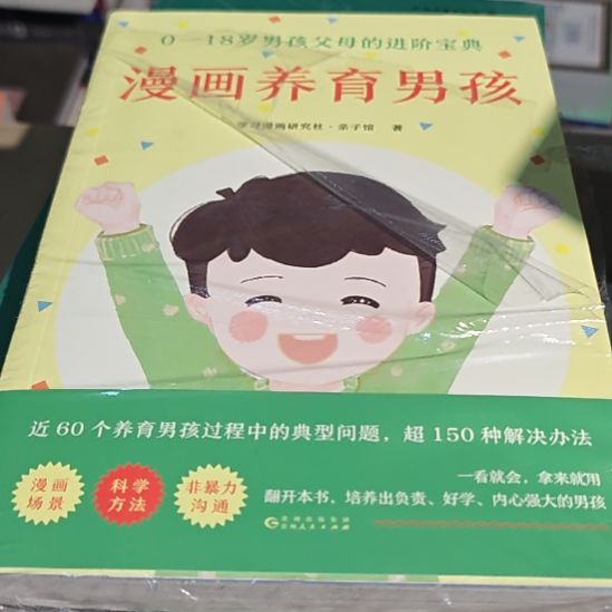 0~18岁男孩父母的晋级宝典？