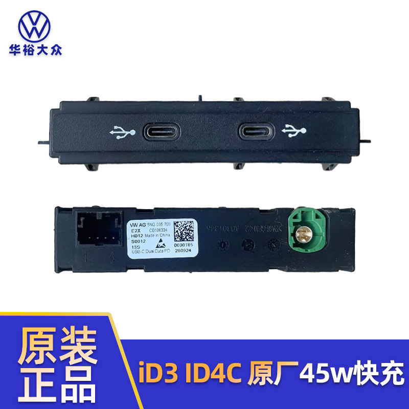 大众iD3ID4XID4CID6CID6X原装45wtyp模块 快充模块无损安装转接线