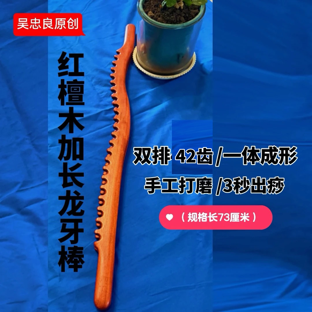 【吴忠良】红檀木加长73厘米龙牙棒疏通经络秒出痧升级款新款手工