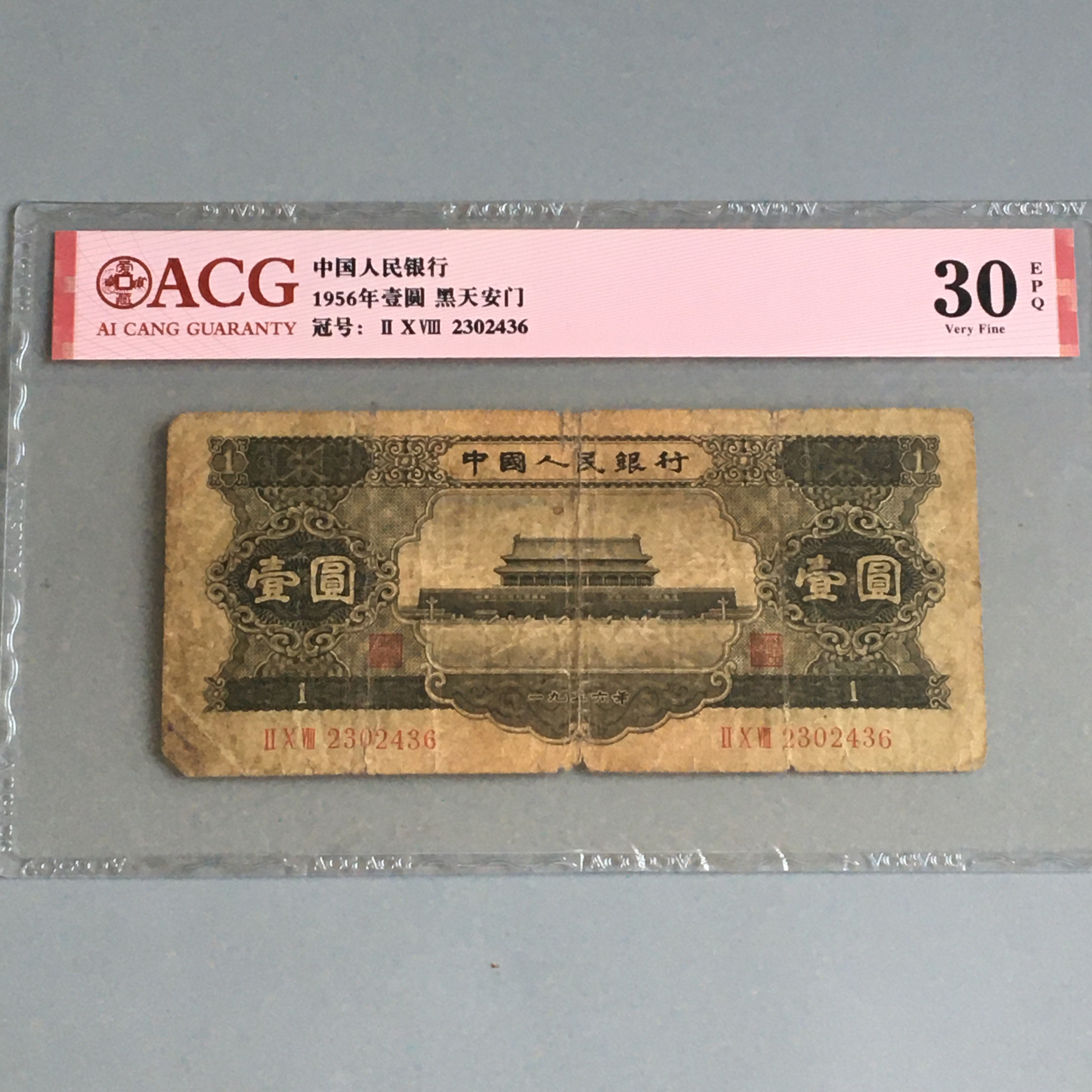 保真黑一元第二套人民币1956年黑1元旧票爱藏评级保真币