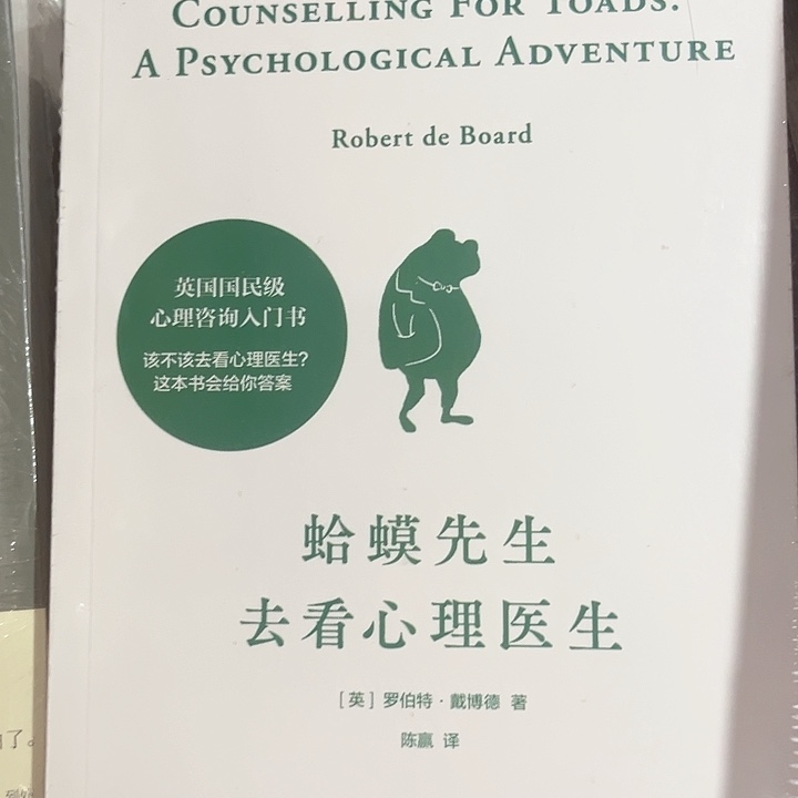 蛤蟆先生去看心理医生
