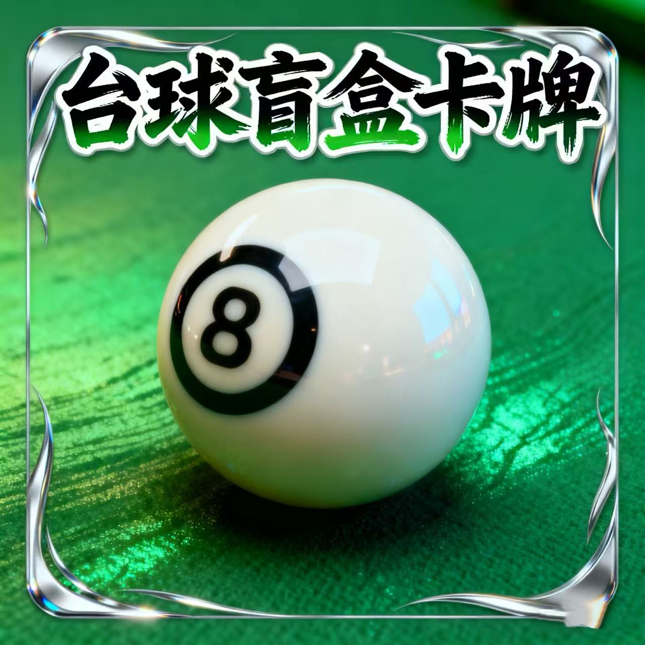 【一发】球杆/巧克/皮头卡牌拆卡