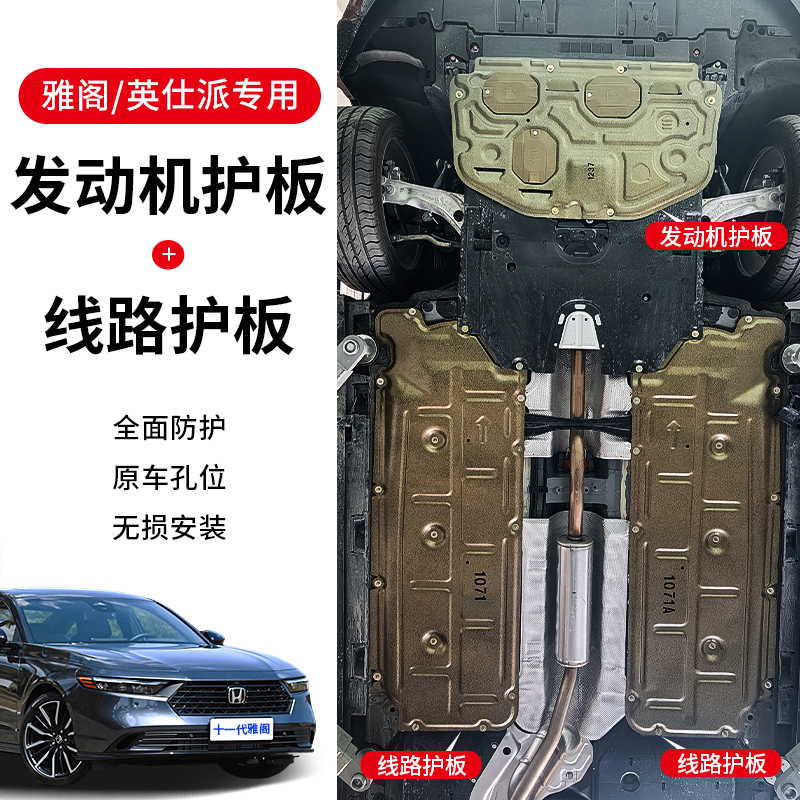 适用本田23-25款雅阁发动机护板线路护板 英仕派底盘护板防刮防护