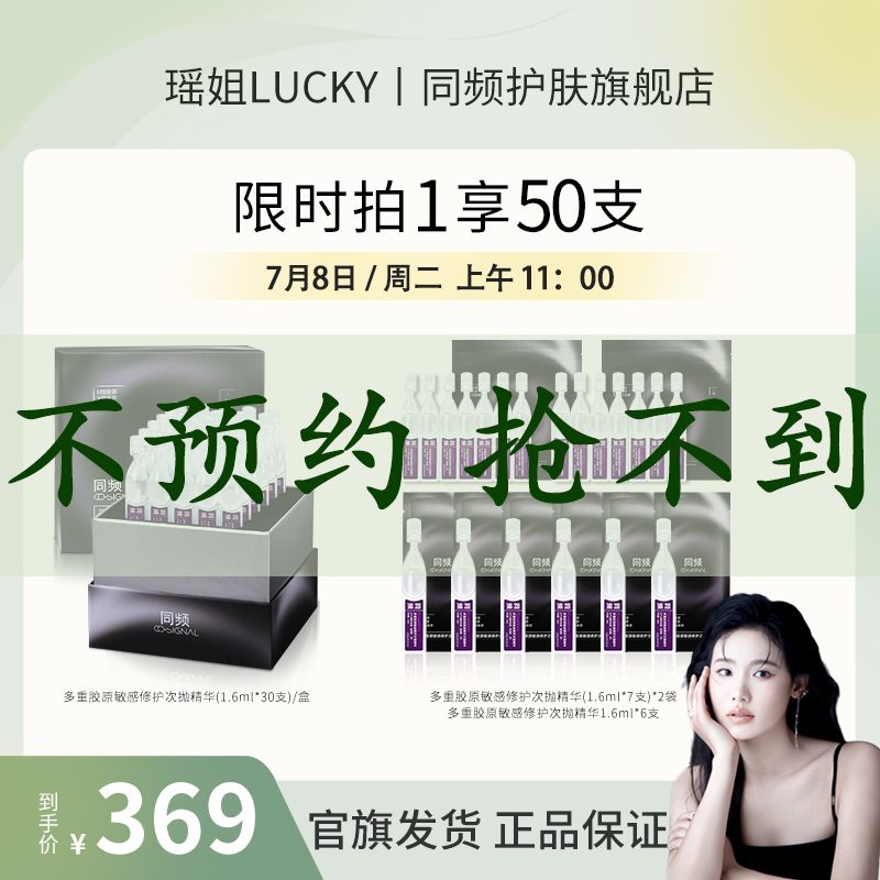 【7.8同频胶原次抛预热-？】同频多重胶原次抛精华敏感肌屏障修护