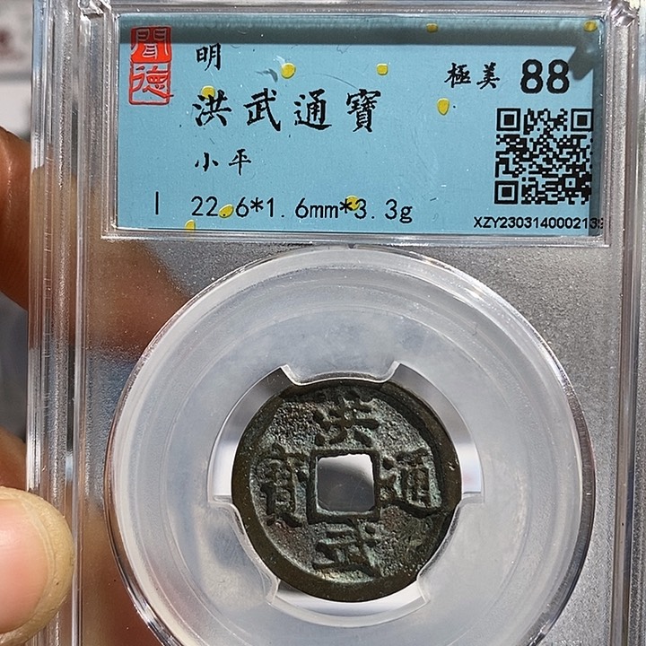 铜二妹洪武通宝评级