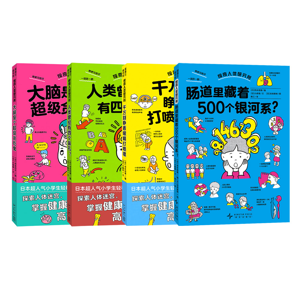 惊奇人体研究所 肠道里藏着500研究所 全4册 赠2026年挂历