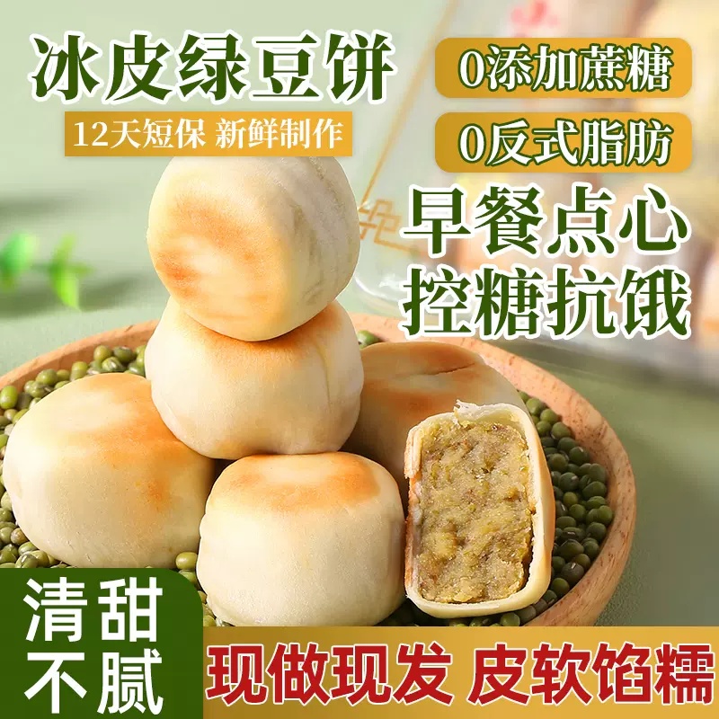 【到手两盒20枚】一盒10枚0添加蔗糖正宗手工冰皮绿豆饼红豆饼糕点