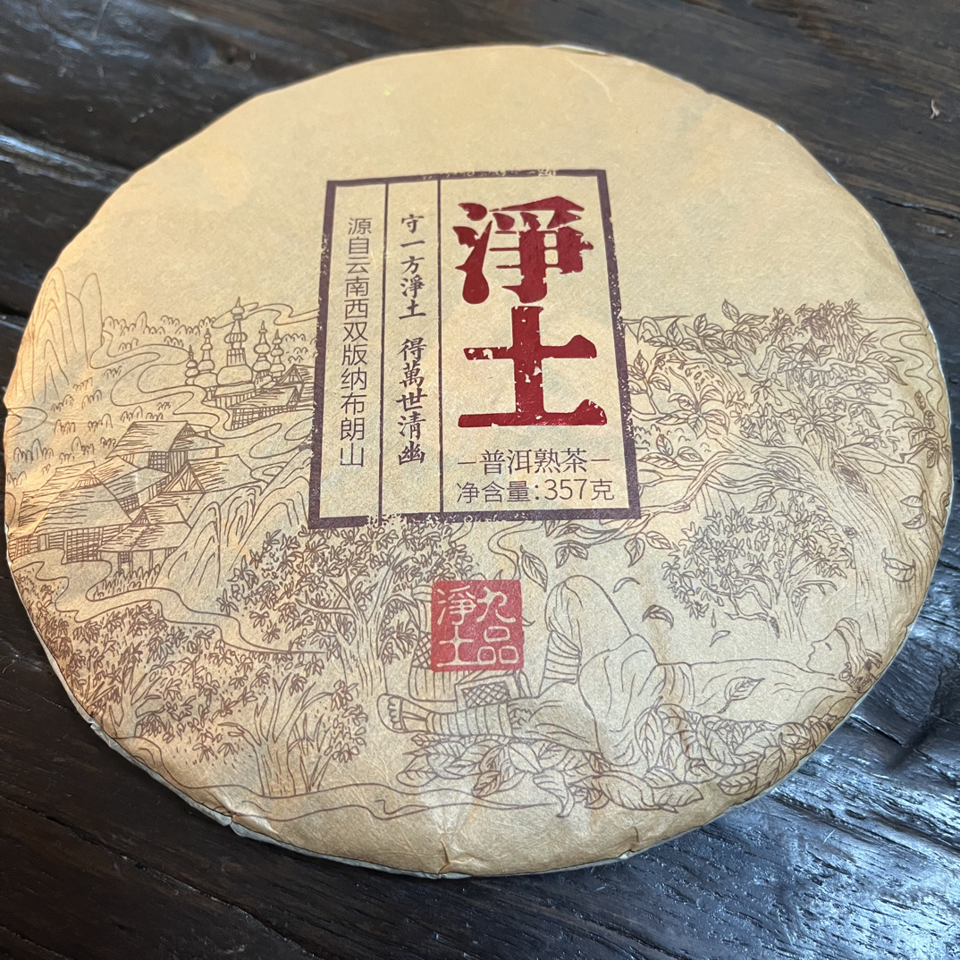 2023年布朗净土：滋味浓郁厚重，香气丰富，茶气强劲