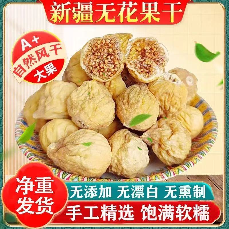【买半斤送半斤到手一斤】新疆小无花果干新货原色孕妇零食干果特产