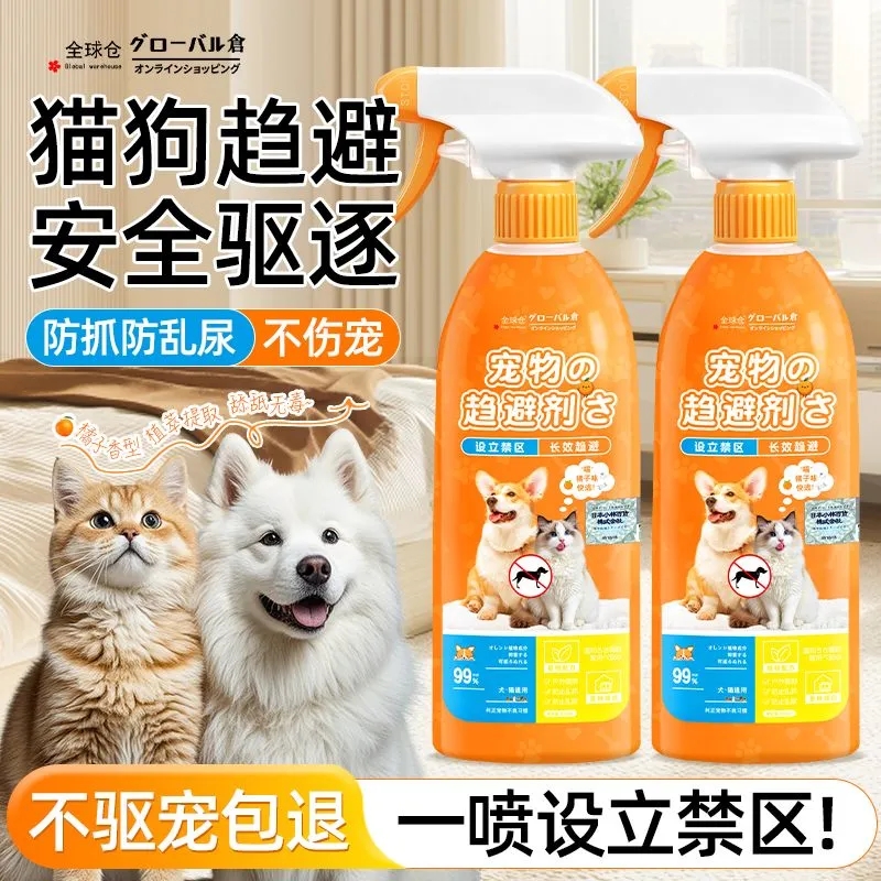 宠物趋避剂防乱拉乱尿防猫上床驱猫狗禁区喷雾家庭空气清新剂