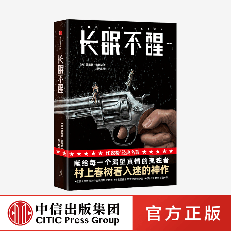 长眠不醒（作家榜经典名著）雷蒙德钱德勒著 侦探小说悬疑小说 图书