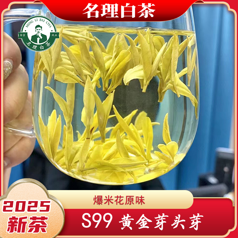 名理白[2025新茶]S99黄金芽安吉原产地白茶明前特级纯正绿茶叶
