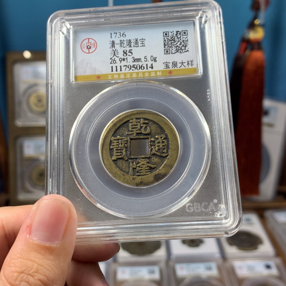 铜85分 乾隆大样 26.9传世 0614。r