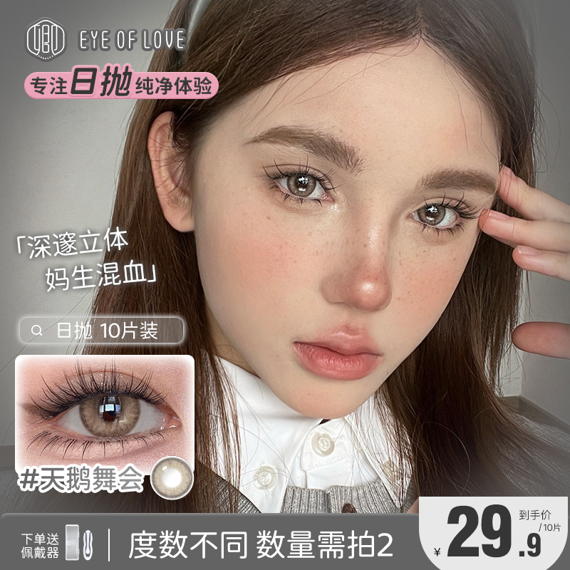 EYE OF LOVE/卿亚裔混血美瞳日抛10片装深瞳显色隐形眼镜爱丁堡
