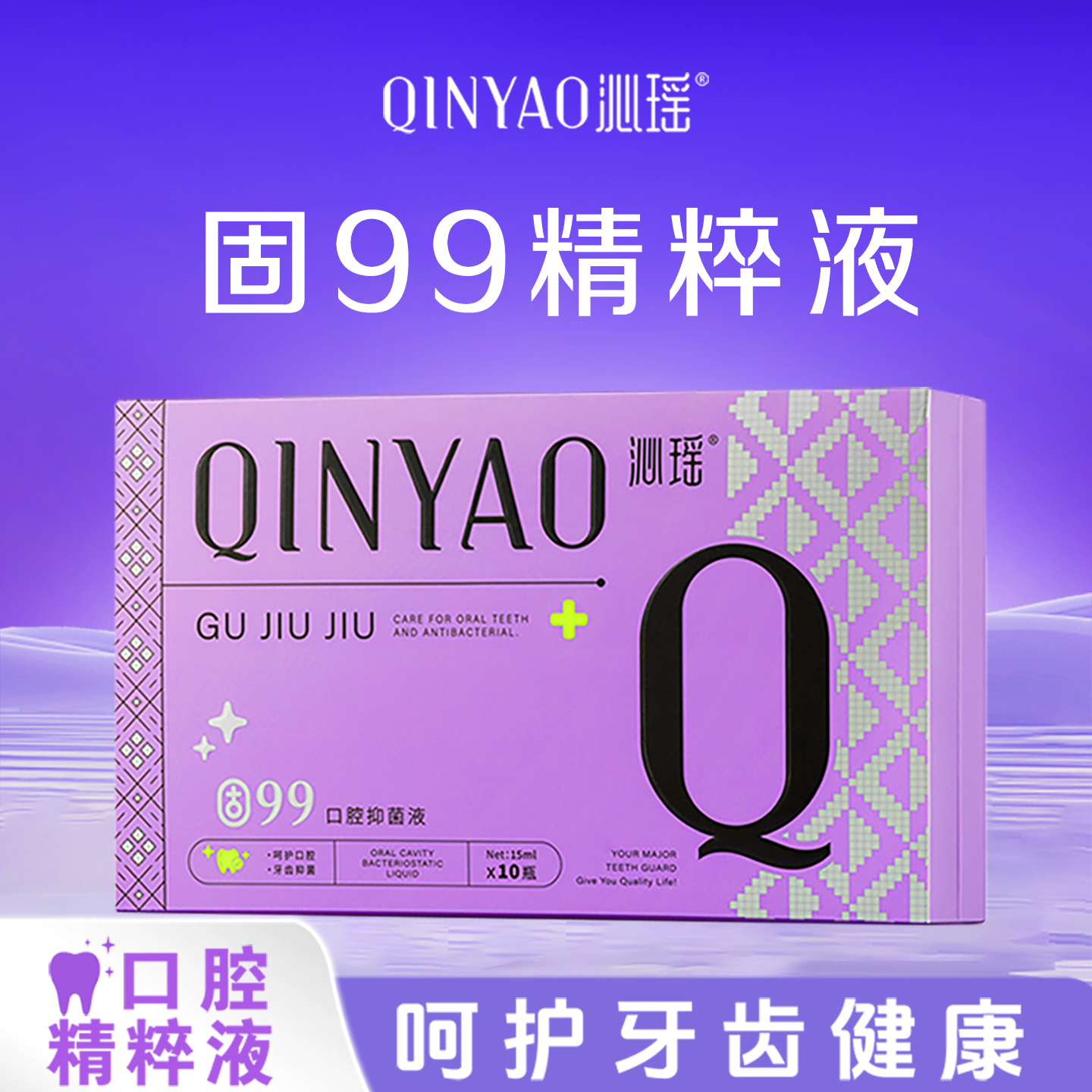 沁瑶 固99口腔精粹液