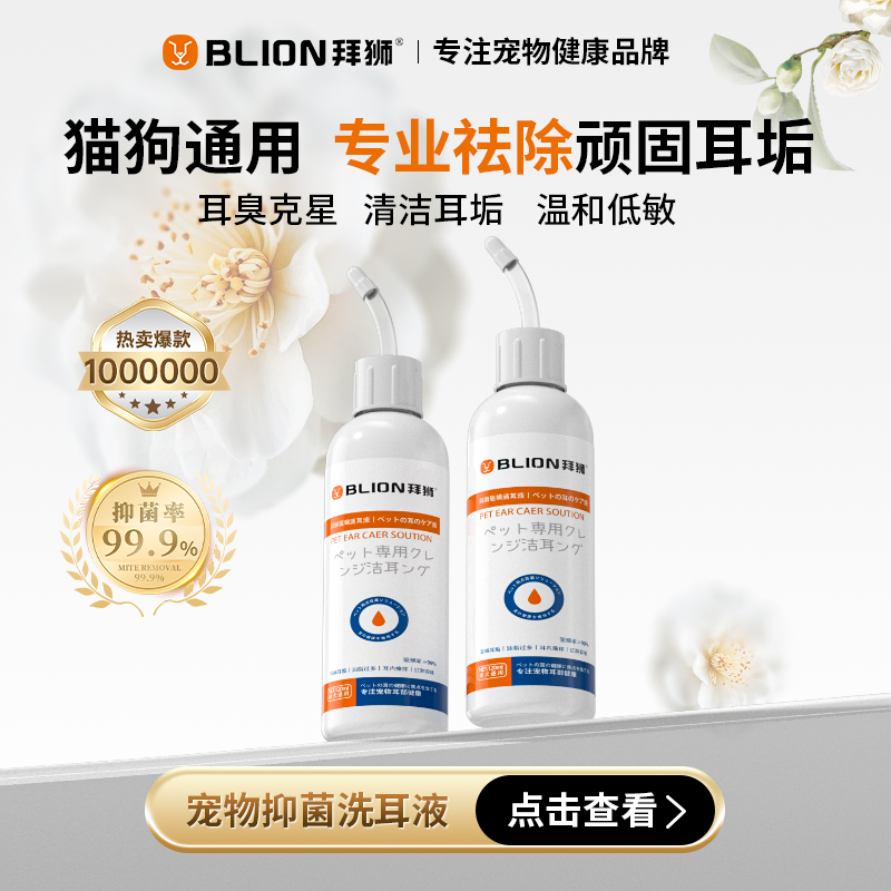 拜狮宠物滴耳液洗耳液抑菌止耳痒祛垢祛味猫咪狗狗专用清洁用品