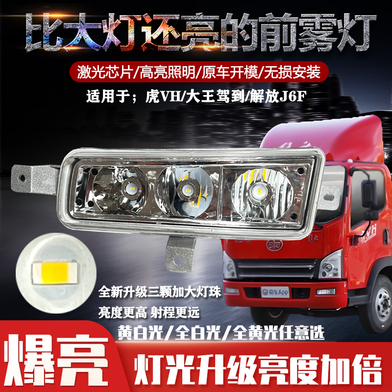 适用于解放j6f前雾灯led总成虎vh大王驾到轻卡保险杠改装超亮大灯