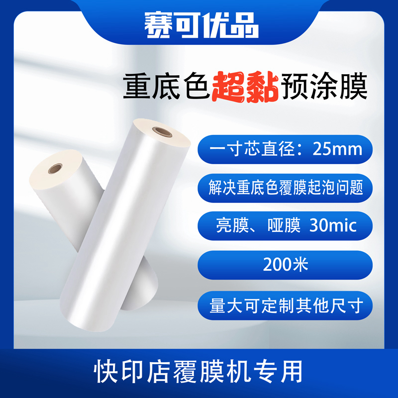 超粘膜BOPP1寸芯超粘膜数码快印专用膜硅油膜预涂膜哑膜