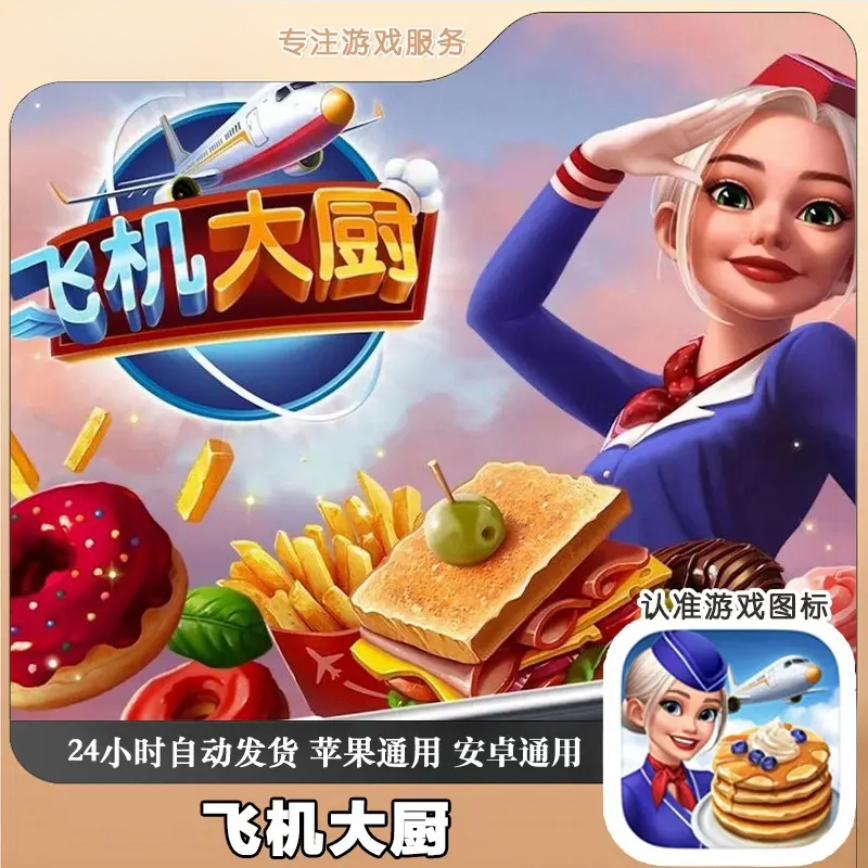 飞机大厨国际服 Airplane 中文支持手机平板游戏