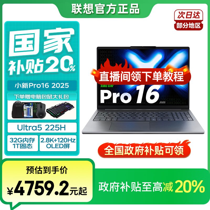 新品首发【国家补贴】联想小新pro16 Ultra5 32GB 轻薄商务办公电脑