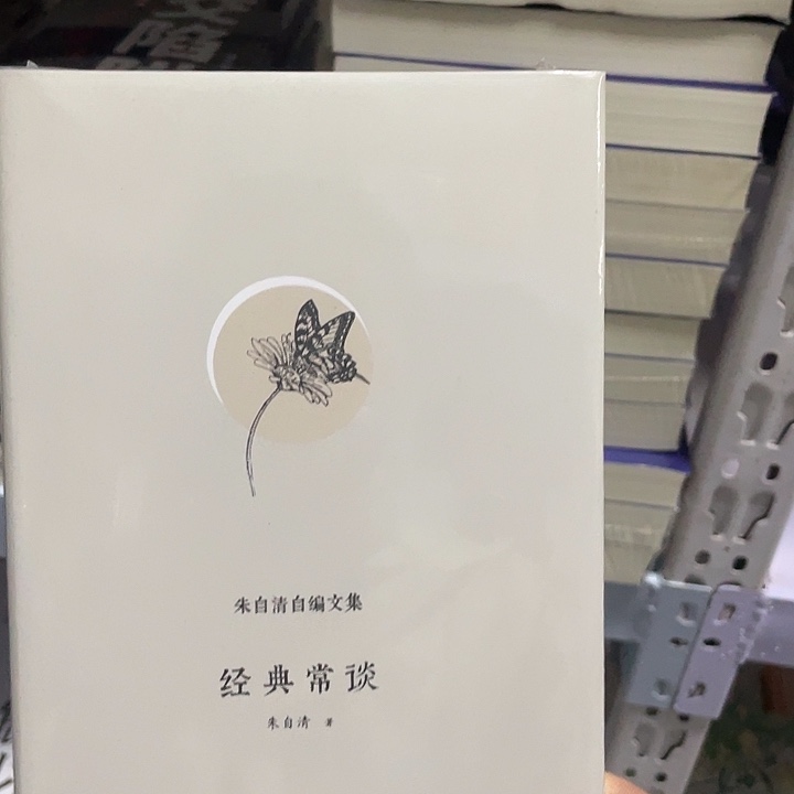 经典常谈。精装带塑封