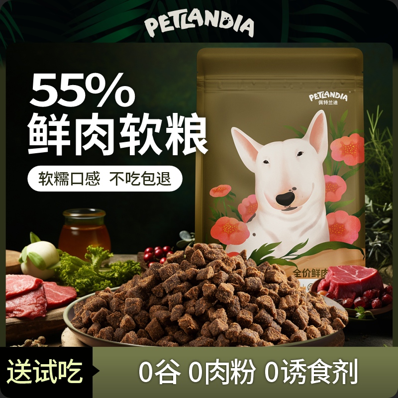 佩特兰迪挑食克星鲜肉软狗粮幼犬泰迪比熊老年犬狗粮通用烘焙狗粮