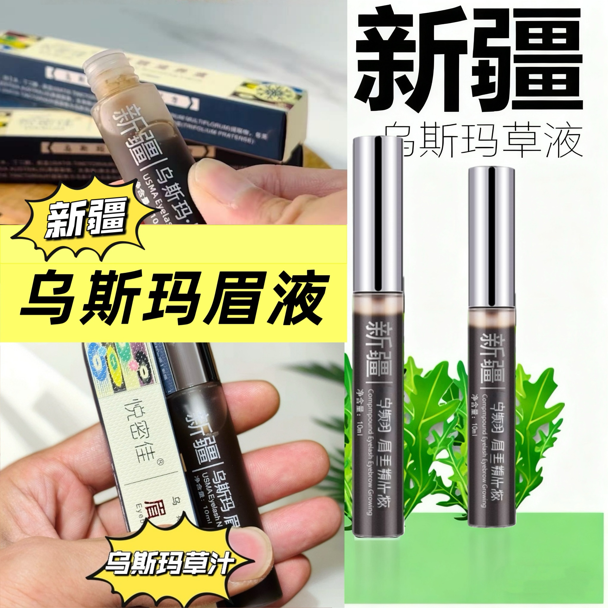 新疆乌斯玛眉毛精华液男女通用乌斯曼眉毛营养液正品