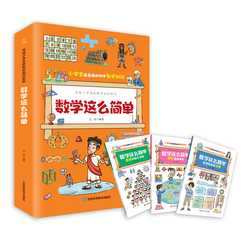 写给小学生的科学知识系列全6科18册数学这么简单物理化学儿童节